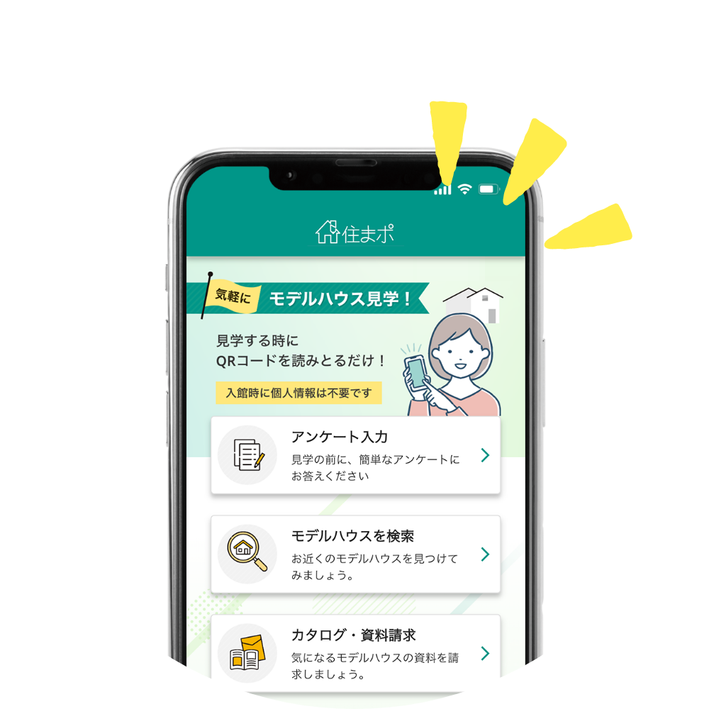 事前に住まポアプリをダウンロード