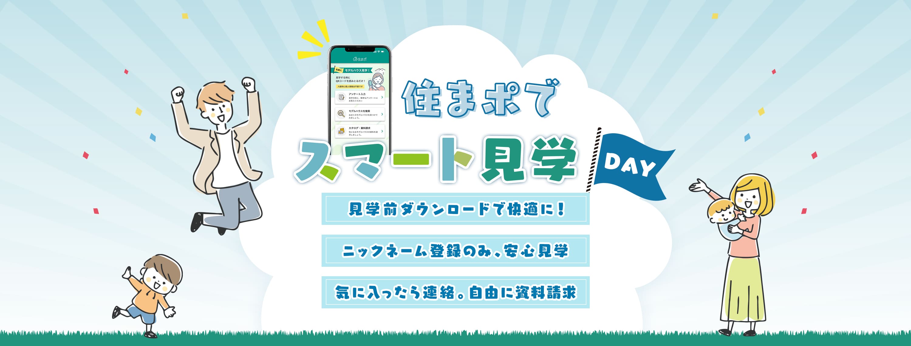 住まポでスマート見学DAY