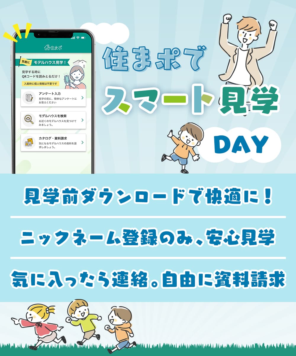 住まポでスマート見学DAY