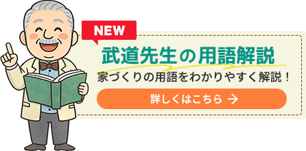 武道先生の用語解説はこちら