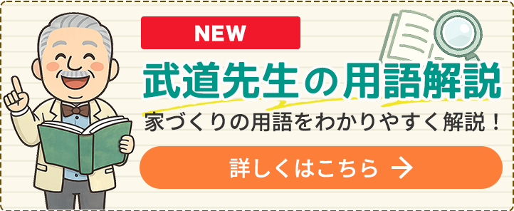 武道先生の用語解説はこちら