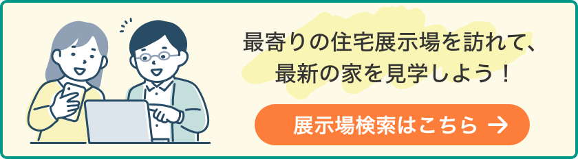 展示場検索はこちら