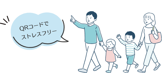 QRコードでストレスフリー