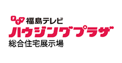 福島テレビハウジングプラザ　あいづ展示場