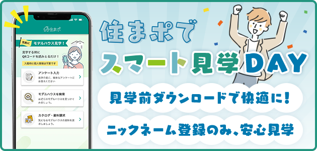 スマート見学DAY