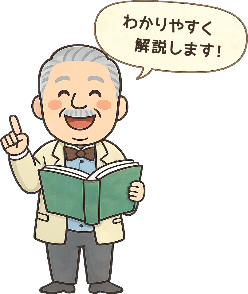 武道先生の用語解説
