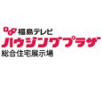 2025年5月 福島テレビハウジングプラザ あいづ展示場 導入のお知らせ