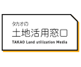 「タカオの土地活用窓口」に掲載されました